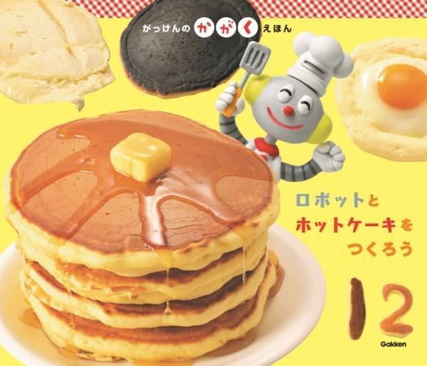 プログラミング思考を育てよう 保育絵本 ロボットとホットケーキをつくろう 年12月10日 エキサイトニュース