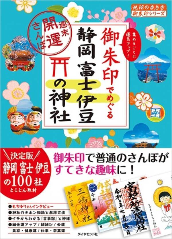 大人気 地球の歩き方 御朱印シリーズ に新刊2冊が登場 静岡 福岡の神社を紹介 年12月12日 エキサイトニュース