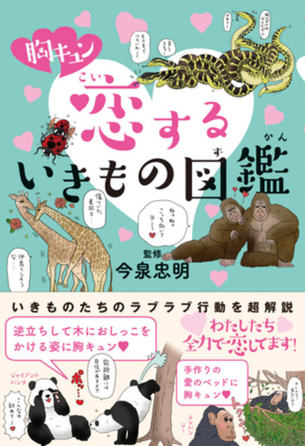 全力で真剣で可愛くておもしろい いきものたちのプロポーズ を解説する図鑑 年12月18日 エキサイトニュース