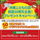 「「沖縄こどもの国」開園50周年！SNSで“プレゼントキャンペーン”開催中」の画像1