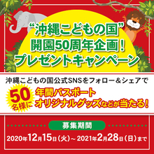 「沖縄こどもの国」開園50周年！SNSで“プレゼントキャンペーン”開催中