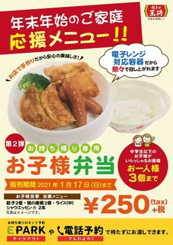 冬休み限定の家庭応援メニュー！餃子の王将「お持ち帰り専用 お子様弁当」