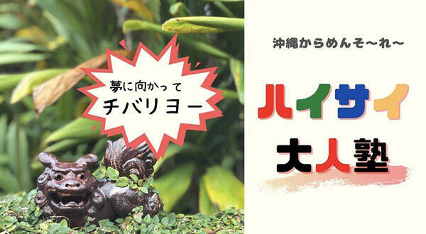 オンラインで沖縄県民に学ぶ 自分らしくワクワク楽しく生きるプログラム 21年1月15日 エキサイトニュース