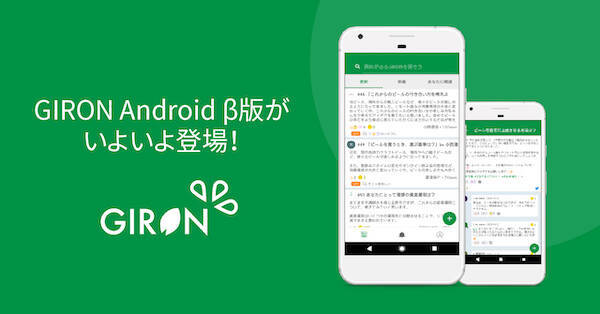 日常の疑問を議論するアプリ Giron のandroid B版がリリース 21年1月21日 エキサイトニュース