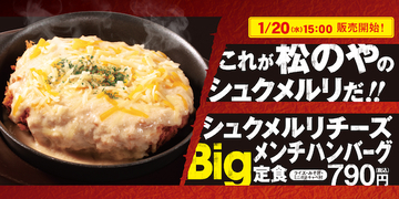 持ち帰りも可能！松のやの「シュクメルリチーズBigメンチハンバーグ定食」