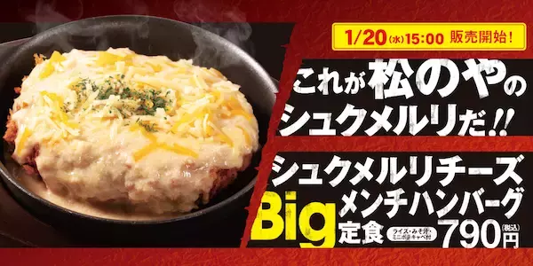 持ち帰りも可能！松のやの「シュクメルリチーズBigメンチハンバーグ定食」