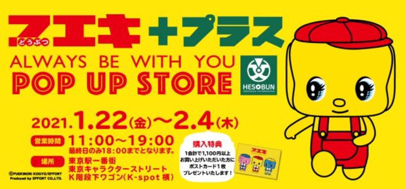 どうぶつのりの フエキくん のポップアップストアが東京駅に期間限定open 21年1月24日 エキサイトニュース