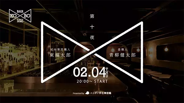 伝統工芸職人が熱く語り合うライブ番組「Bar KO-BO」新回＆アーカイブ配信