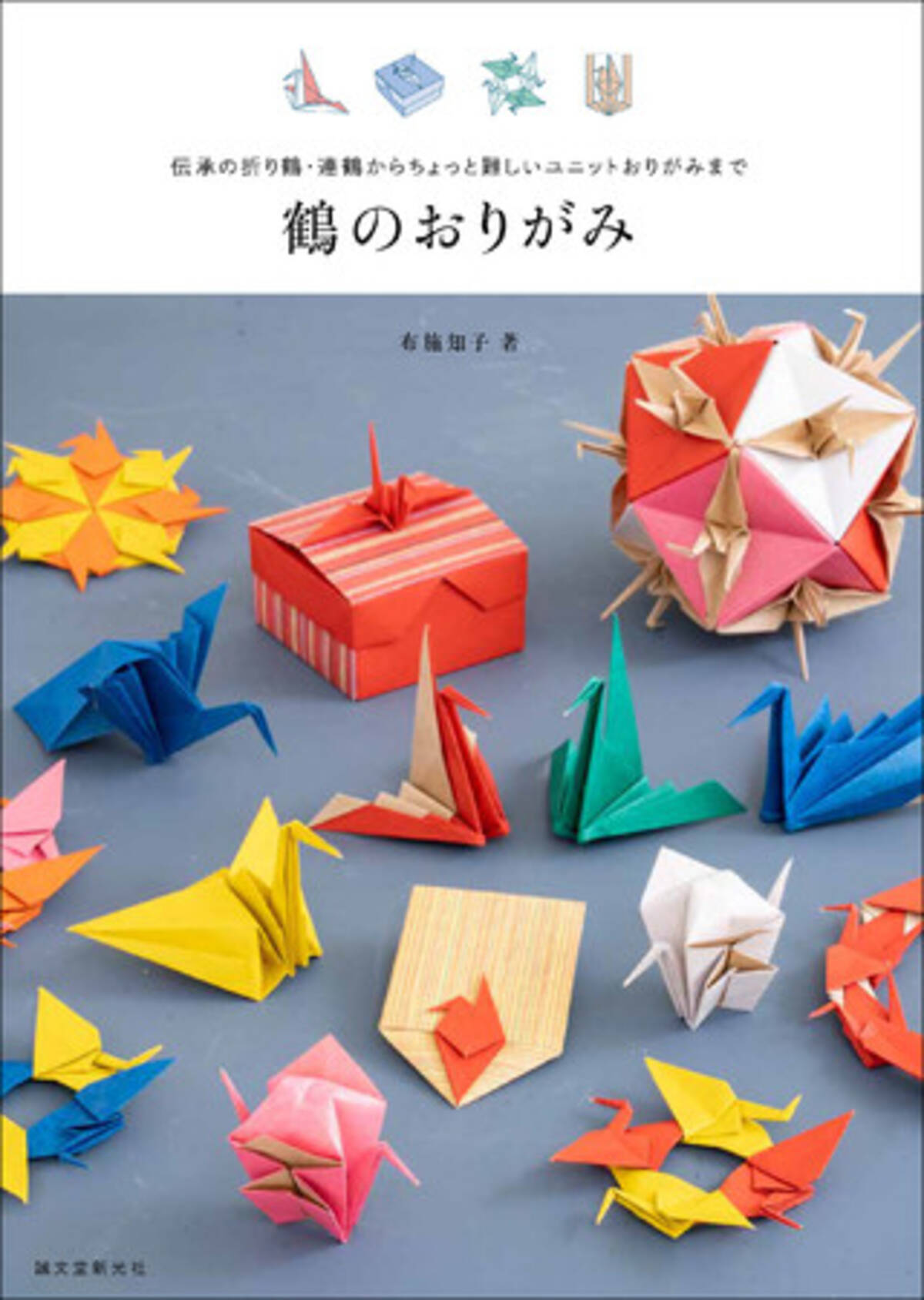 折り鶴 をさまざまにアレンジ おうち時間に楽しめる一冊 鶴のおりがみ 21年3月28日 エキサイトニュース