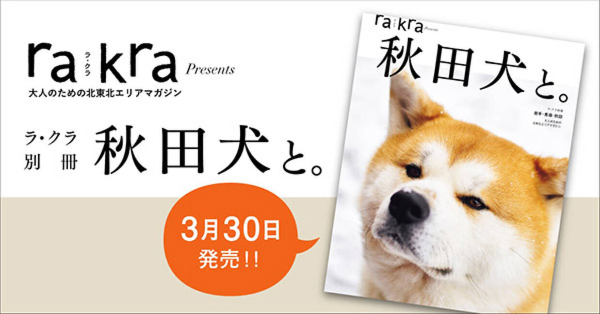 秋田犬 の情報が満載 北東北エリアマガジンrakra別冊 秋田犬と 発売 21年3月30日 エキサイトニュース