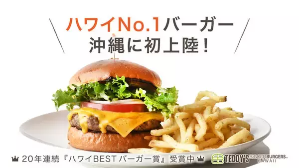 ハワイ発！USビーフ100％使用の「テディーズビガーバーガー」が沖縄初上陸