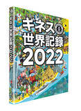 「世界中から驚きの記録満載！書籍『ギネス世界記録 2022』発売に先駆け掲載記録を紹介」の画像1