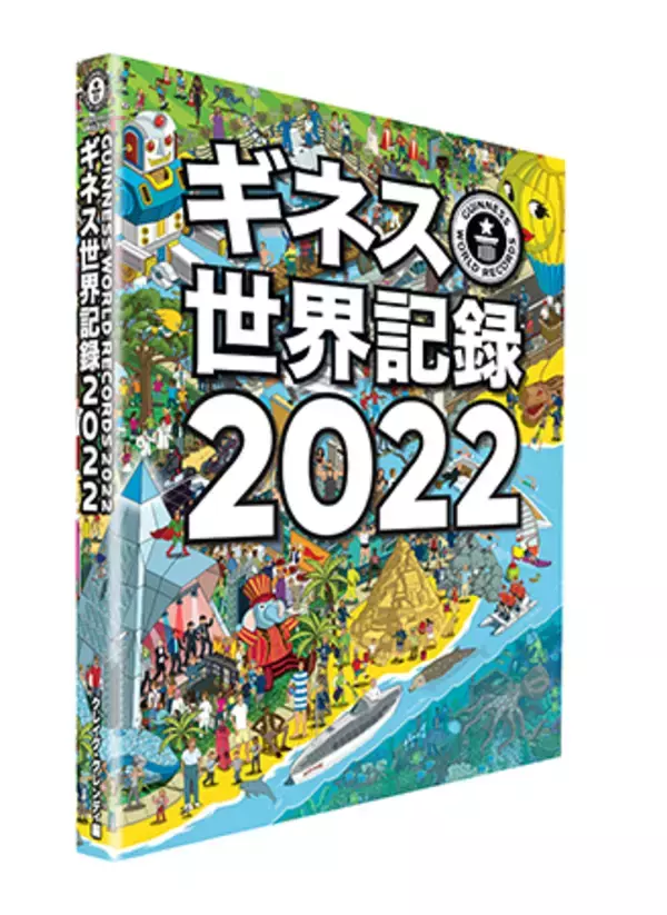世界中から驚きの記録満載！書籍『ギネス世界記録 2022』発売に先駆け掲載記録を紹介