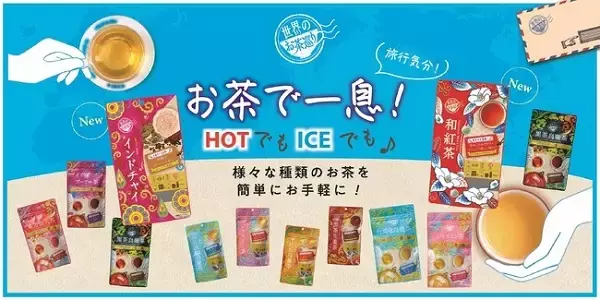 お茶で世界を旅するティーシリーズから「インドチャイ」と「和紅茶」が登場！
