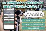 「犬連れキャンパーのためのキャンプ場検索「わんグリーンマップ」、クラファン実施中」の画像1