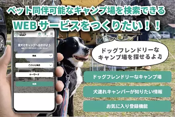 犬連れキャンパーのためのキャンプ場検索「わんグリーンマップ」、クラファン実施中