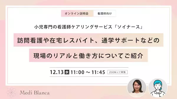 「小児専門看護師ケアリングサービス「Soi Nurse」が看護師限定でオンライン説明会を開催」の画像