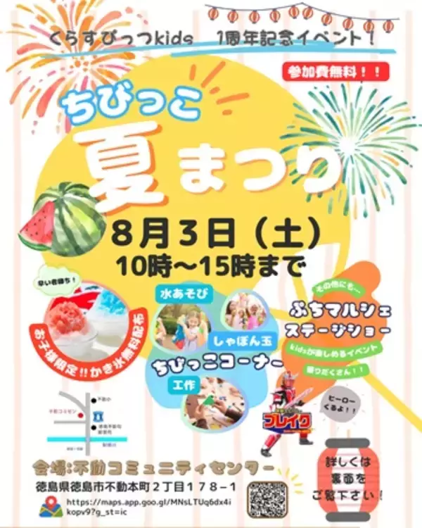 【徳島県徳島市】「くらすぴっつkids」が「ちびっこ夏祭り」開催！マルシェ・ショー・水遊びなど