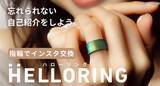 「スマホタッチでインスタ交換できる指輪「HELLORING」がCAMPFIREにて先行販売中」の画像1