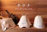 「プティラドゥから、心地よさをとことん探求した「サウナグッズ」6アイテムが発売！」の画像1