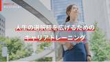 「後悔しないキャリア形成を。マンツーマンキャリアトレーニングサービス「キャリハク」」の画像1