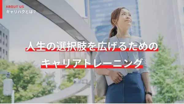 後悔しないキャリア形成を。マンツーマンキャリアトレーニングサービス「キャリハク」