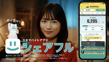 川口春奈さん出演！スキマバイトアプリ「シェアフル」の新CM第2弾が放映中