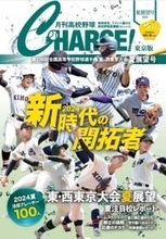 『月刊高校野球CHARGE！』の夏展望号発売。大会レポートや注目プレイヤーなど情報満載