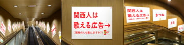 【東京都港区】つい口ずさみたくなる!? 六本木駅に、ヒガシマル醬油「うどんスープ」の広告掲出