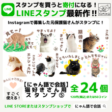 全額寄付になる！"【にゃん語で会話】猫好きさん用スタンプ"第5弾が登場