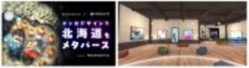 北海道の魅力を発信する「マンガデザインで北海道をメタバース展」を無料公開中！