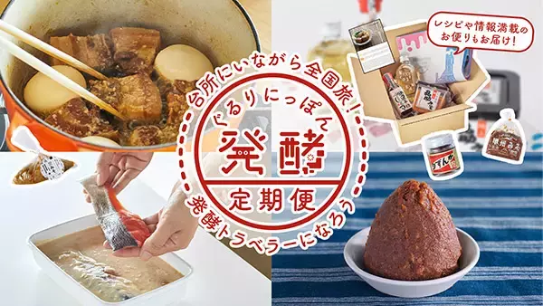 発酵デパートメントが、毎月届く詰め合わせ「ぐるりにっぽん発酵定期便」をスタート！