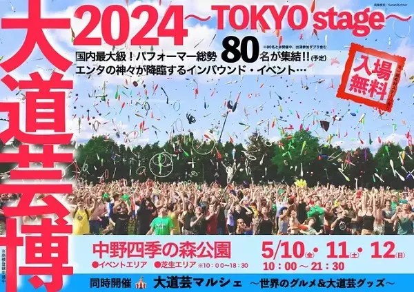 「【東京都中野区】「大道芸博 ～ TOKYO stage ～」開催！世界で活躍するパフォーマーも登場」の画像
