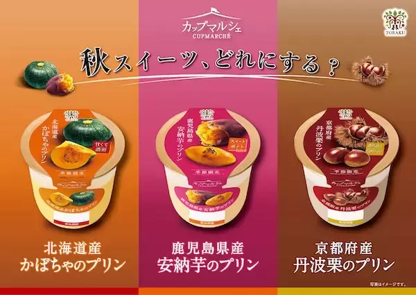 食欲の秋！カップマルシェシリーズに、旬の味覚を楽しめる3商品が新登場