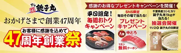 お得な企画が盛りだくさん！老舗グルメ寿司チェーン「銚子丸」が「47周年創業祭」開催