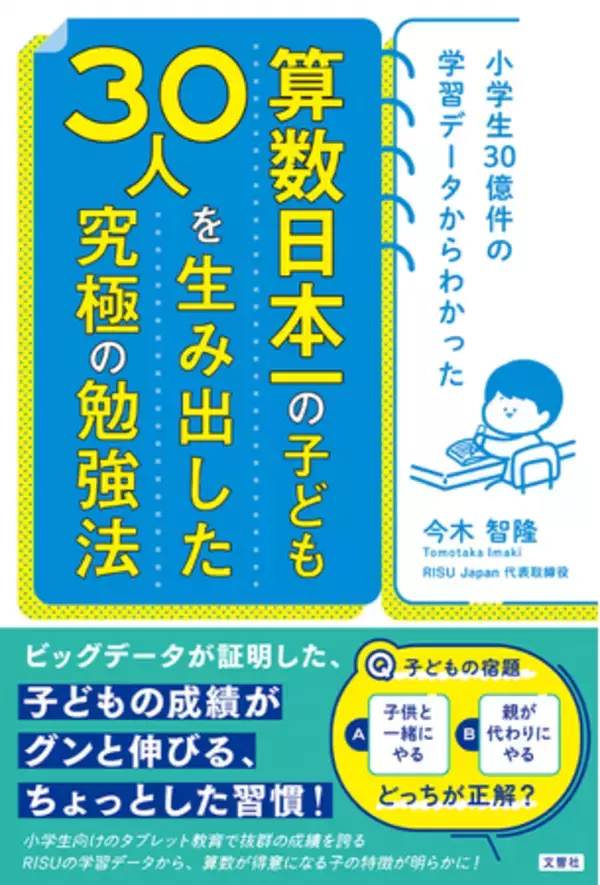 算数が得意になる子の特徴が明らかに！RISU Japan代表2冊目の算数教育書籍が登場