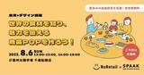 「【東京都世田谷区】参加無料！夏休みの自由研究にぴったりな、食育✕デザインが学べるイベント開催」の画像1