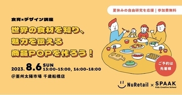 【東京都世田谷区】参加無料！夏休みの自由研究にぴったりな、食育✕デザインが学べるイベント開催