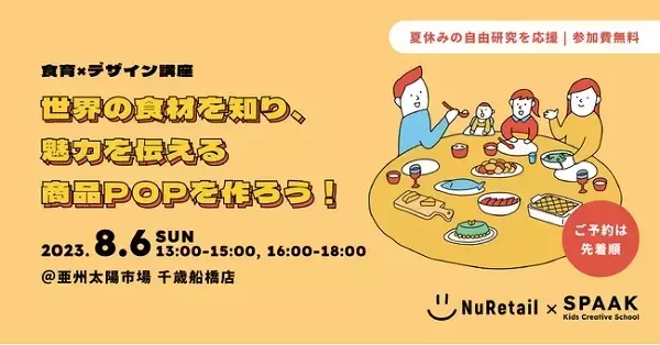 【東京都世田谷区】参加無料！夏休みの自由研究にぴったりな、食育✕デザインが学べるイベント開催
