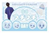 「8月8日の「プチプチの日」を記念し、全国18カ所でプチプチグッズを無料配布！」の画像1