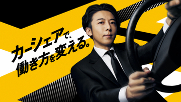高橋一生さん出演！カーシェアサービス「タイムズカー」のテレビCM第2弾が放映開始