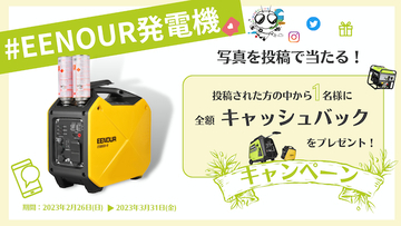 購入代金を全額キャッシュバック！「EENOUR発電機」ユーザー感謝キャンペーンを開始