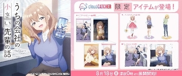 「うちの会社の小さい先輩の話」限定プライズがオンラインクレーンゲームに登場