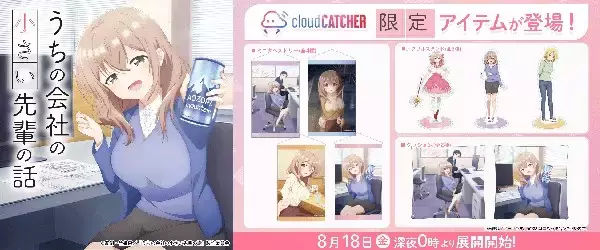 「うちの会社の小さい先輩の話」限定プライズがオンラインクレーンゲームに登場