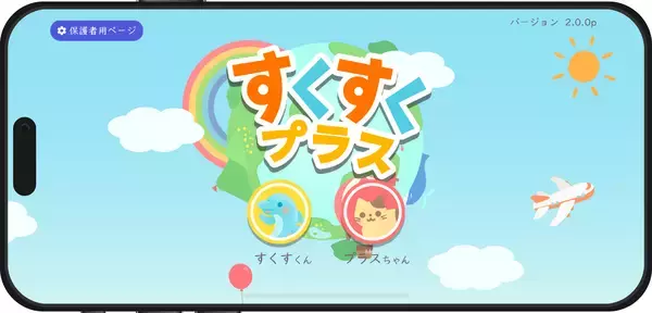 知育アプリ「すくすくプラス」に、テーマに沿って学べる「ぐんぐんチャレンジ」登場