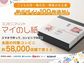 コンビニで簡単に印刷できる「マイのし紙」に、こどもの日や母の日のデザイン登場！