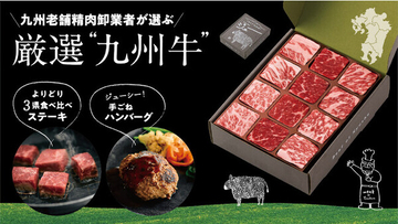 老舗精肉卸業者が厳選！“九州牛”を使ったステーキ＆ハンバーグがクラファンに登場