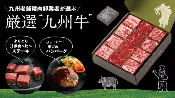 老舗精肉卸業者が厳選！“九州牛”を使ったステーキ＆ハンバーグがクラファンに登場