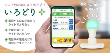 スマホの電話着信をライトでお知らせ！シニアのためのスマホアプリ登場