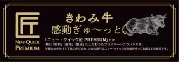 老舗肉屋「ニュー・クイック」から“きわみ牛”を使用したシチュー＆カレー＆牛丼登場！